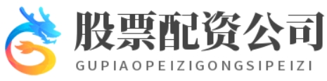 在线股票配资门户_在线股票配资开户_在线股票配资
