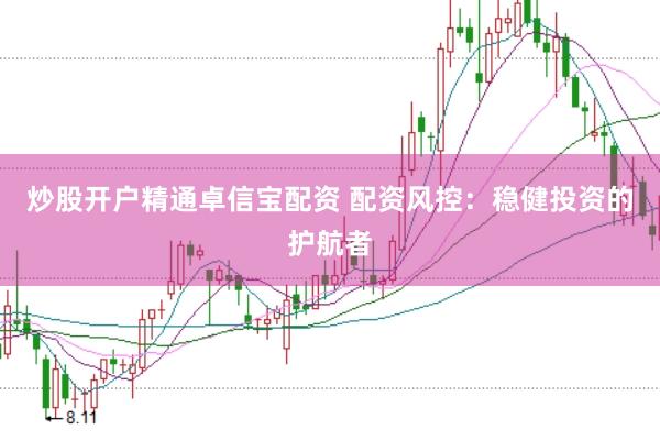 炒股开户精通卓信宝配资 配资风控：稳健投资的护航者