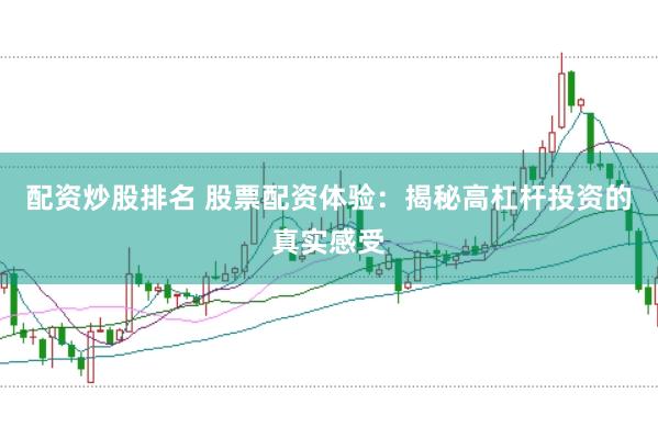 配资炒股排名 股票配资体验：揭秘高杠杆投资的真实感受