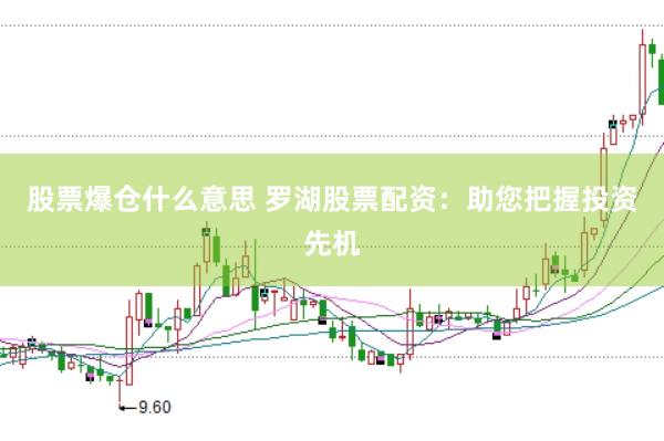 股票爆仓什么意思 罗湖股票配资：助您把握投资先机
