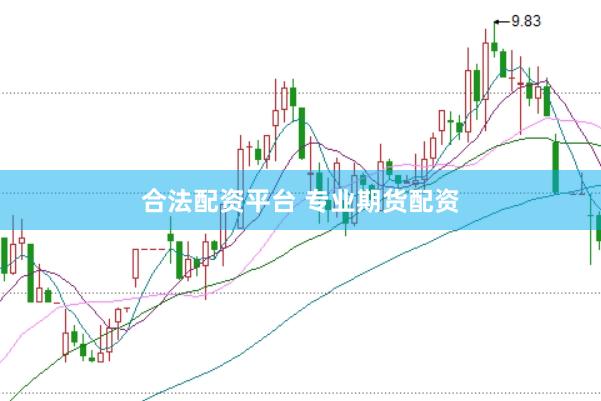 合法配资平台 专业期货配资