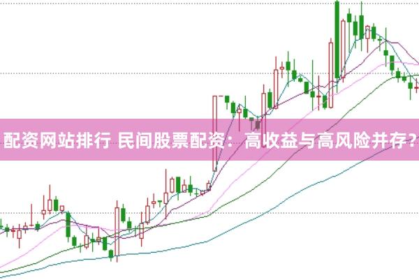 配资网站排行 民间股票配资：高收益与高风险并存？
