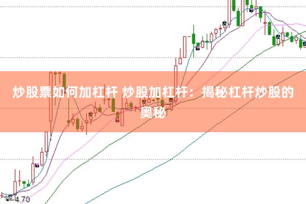 炒股票如何加杠杆 炒股加杠杆：揭秘杠杆炒股的奥秘
