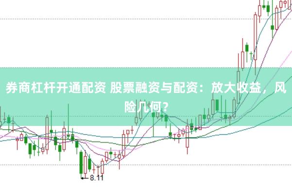 券商杠杆开通配资 股票融资与配资:放大收益,风险几何?