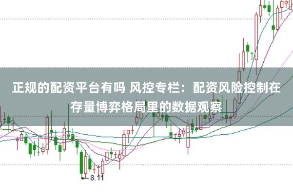 正规的配资平台有吗 风控专栏:配资风险控制在存量博弈格局里的数据观察
