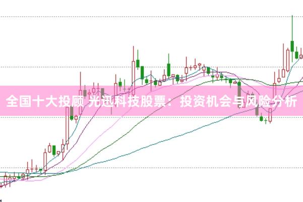 全国十大投顾 光迅科技股票:投资机会与风险分析
