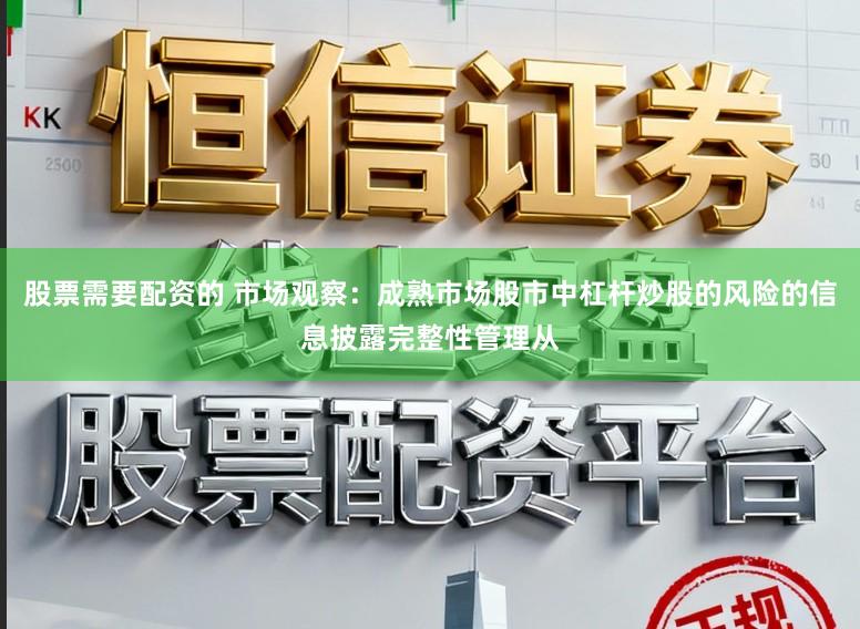 股票需要配资的 市场观察：成熟市场股市中杠杆炒股的风险的信息披露完整性管理从