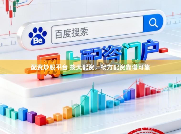 配资炒股平台 按天配资，杨方配资靠谱可靠