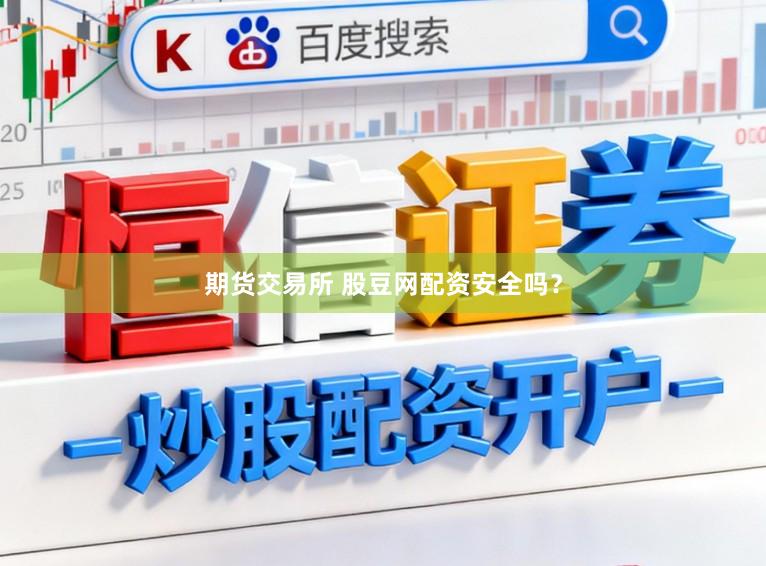 期货交易所 股豆网配资安全吗？