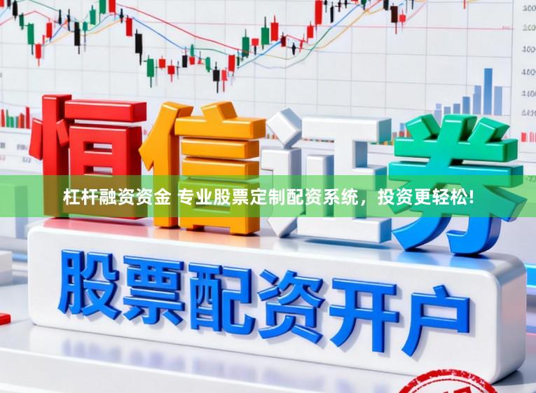 杠杆融资资金 专业股票定制配资系统，投资更轻松!