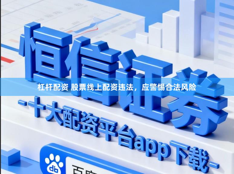 杠杆配资 股票线上配资违法，应警惕合法风险