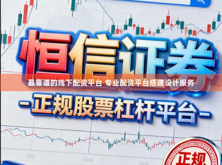 最靠谱的线下配资平台 专业配资平台搭建设计服务