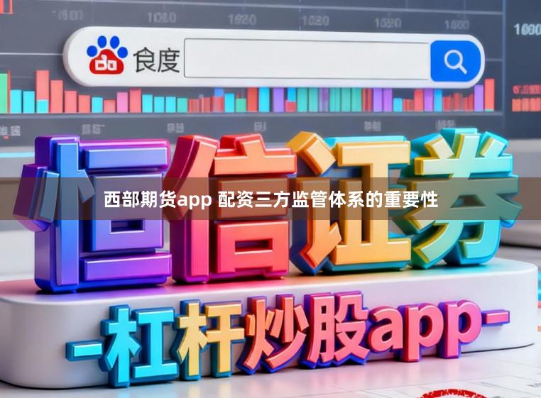 西部期货app 配资三方监管体系的重要性