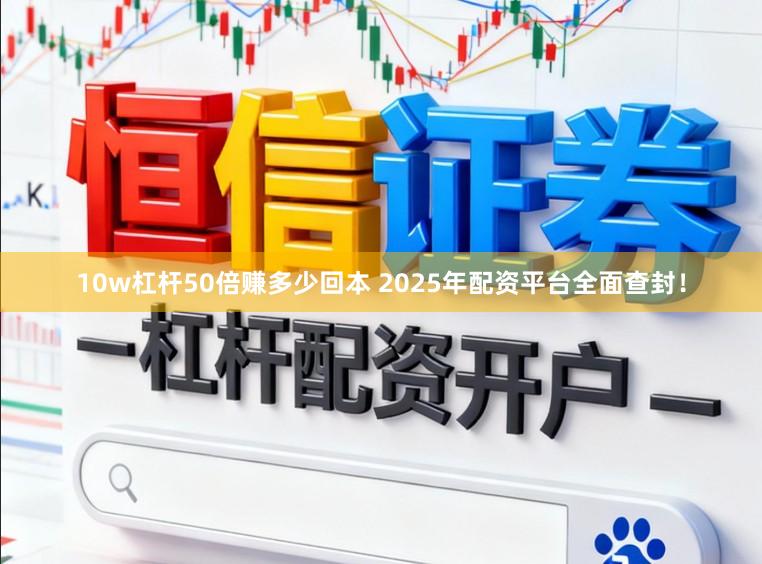 10w杠杆50倍赚多少回本 2025年配资平台全面查封！
