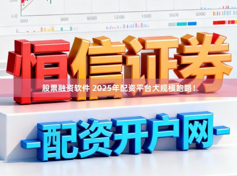 股票融资软件 2025年配资平台大规模跑路！