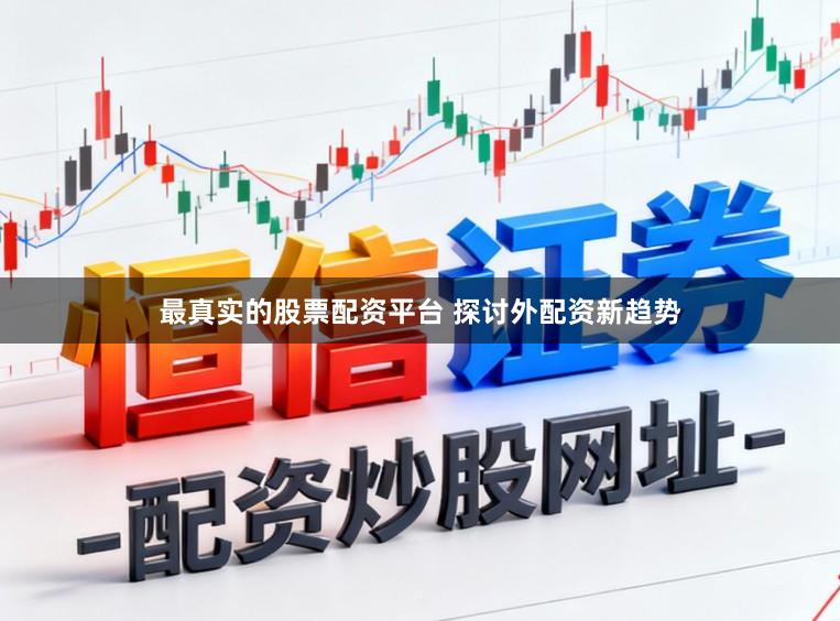 最真实的股票配资平台 探讨外配资新趋势