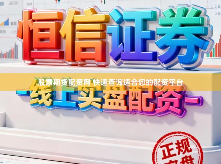 股票期货配资网 快速查询适合您的配资平台