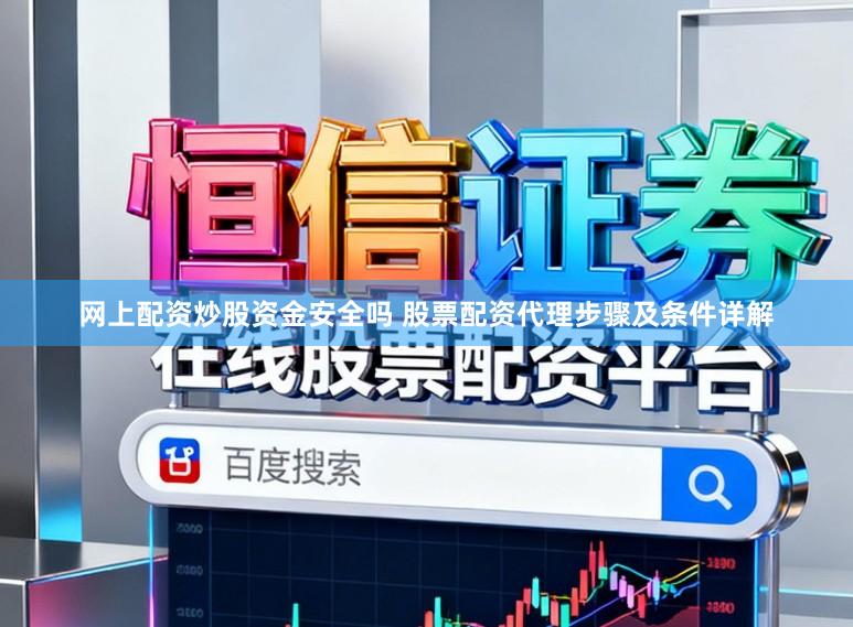 网上配资炒股资金安全吗 股票配资代理步骤及条件详解