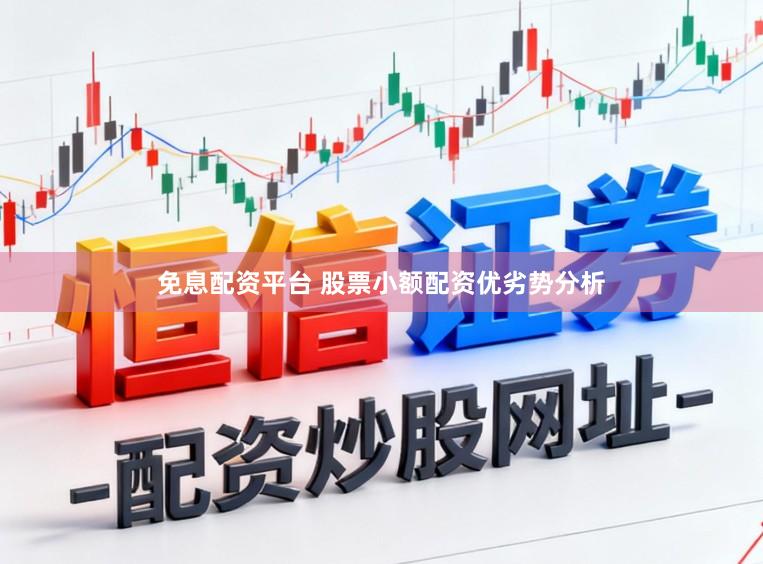 免息配资平台 股票小额配资优劣势分析