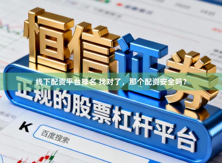 线下配资平台排名 找对了，那个配资安全吗？