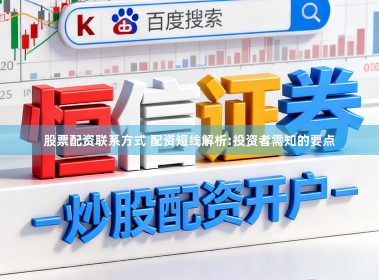 股票配资联系方式 配资短线解析:投资者需知的要点
