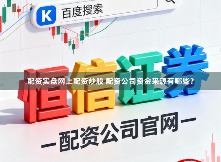 配资实盘网上配资炒股 配资公司资金来源有哪些？
