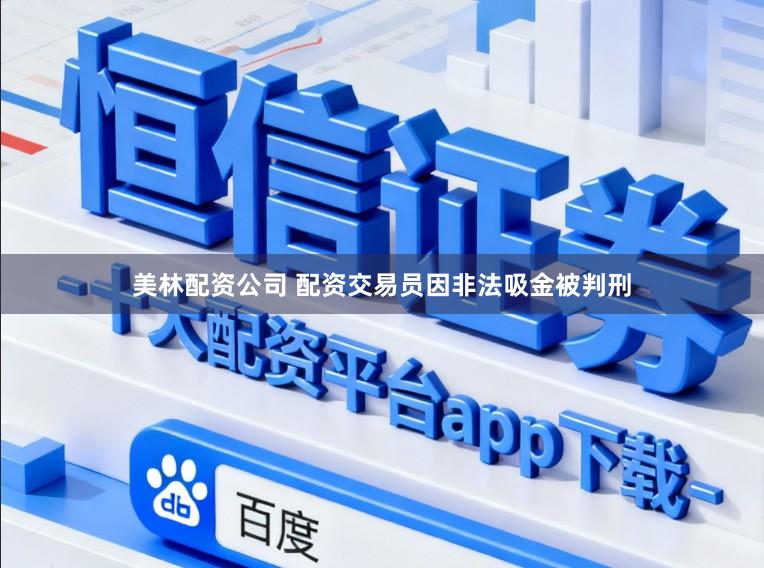 美林配资公司 配资交易员因非法吸金被判刑
