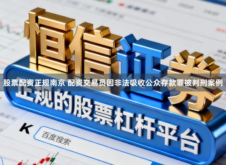 股票配资正规南京 配资交易员因非法吸收公众存款罪被判刑案例