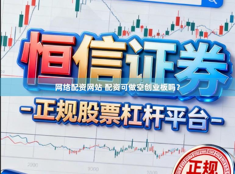 网络配资网站 配资可做空创业板吗？