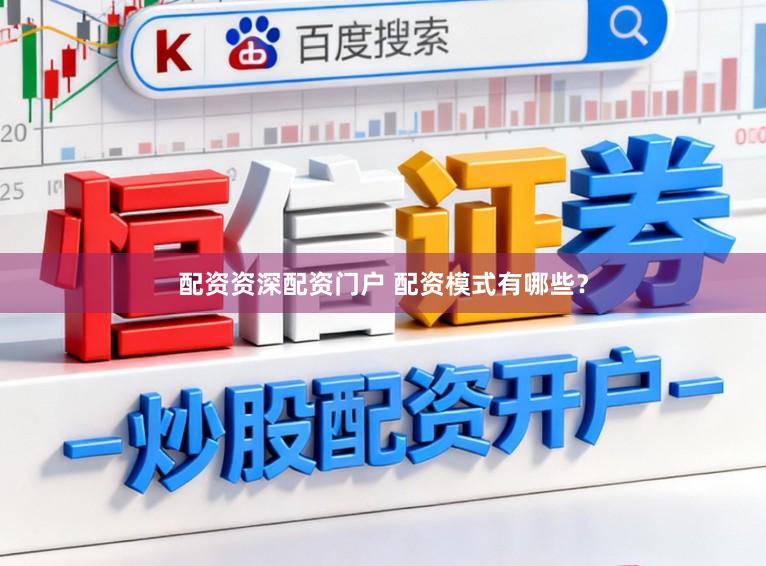 配资资深配资门户 配资模式有哪些？