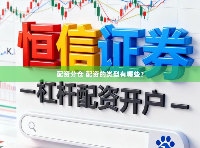 配资分仓 配资的类型有哪些?