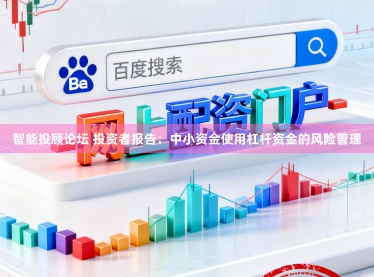 智能投顾论坛 投资者报告：中小资金使用杠杆资金的风险管理